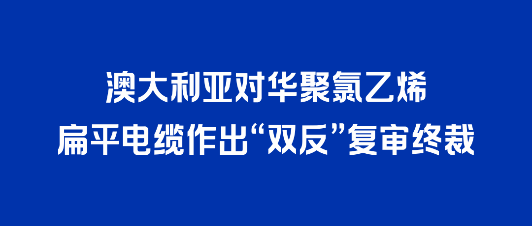 二度胜诉！z6com·尊龙凯时打赢澳大利亚“双反”复审，反补贴税率归零